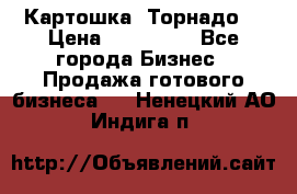 Картошка “Торнадо“ › Цена ­ 115 000 - Все города Бизнес » Продажа готового бизнеса   . Ненецкий АО,Индига п.